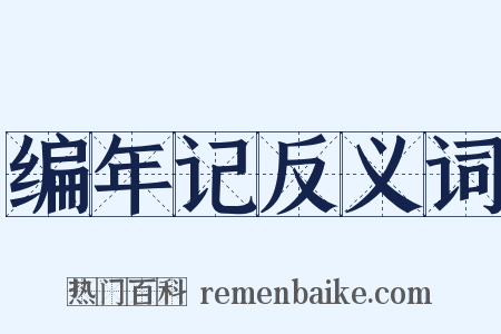 编年记反义词是什么意思的图片